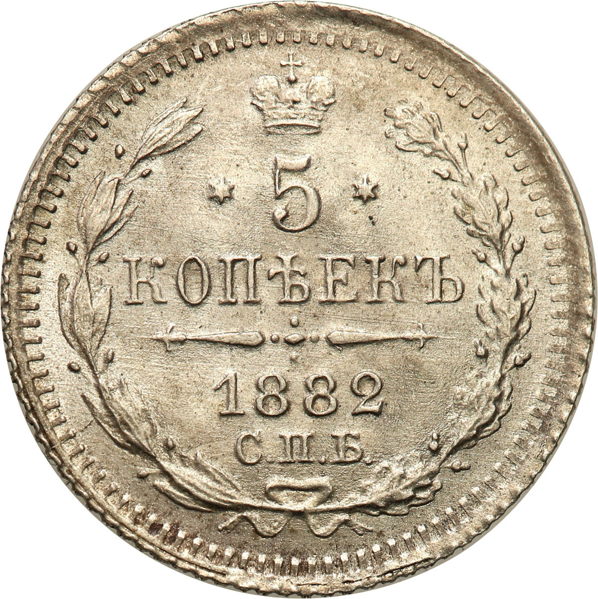 Rosja Aleksander III. 5 kopiejek 1882 СПБ-НФ, Petersburg